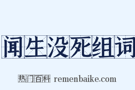 闻生没死组词是什么意思的图片